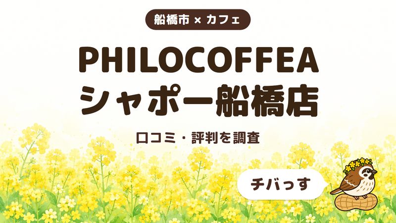船橋市のカフェ「PHILOCOFFEA シャポー船橋店」の口コミ・評判をチバっすが調査した記事の画像。菜の花畑を背景に「船橋市 × カフェ」「PHILOCOFFEA シャポー船橋店」「口コミ・評判を調査」と書かれ、右下にチバっすのキャラクターが並んでいる。