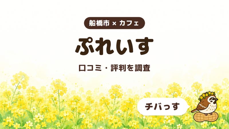船橋市のカフェ「ぷれいす」の口コミ・評判をチバっすが調査した記事の画像。菜の花畑を背景に「船橋市 × カフェ」「ぷれいす」「口コミ・評判を調査」と書かれ、右下にチバっすのキャラクターが並んでいる。