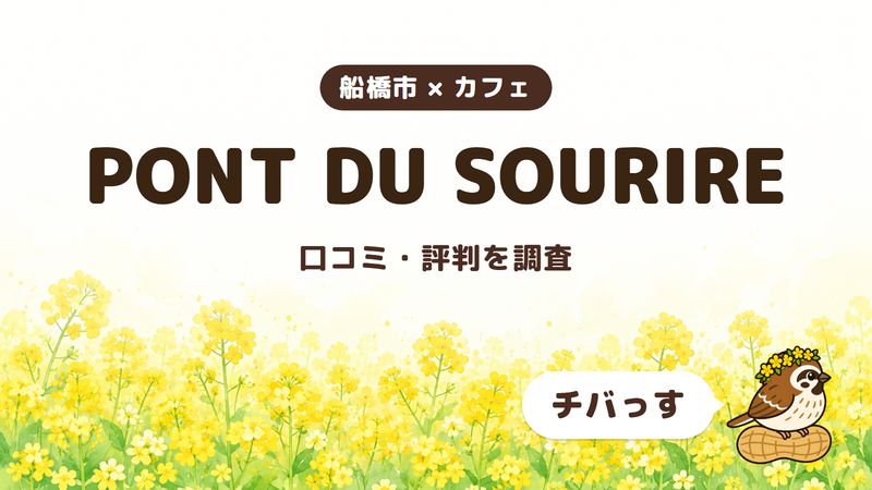 船橋市のカフェ「PONT DU SOURIRE」の口コミ・評判をチバっすが調査した記事の画像。菜の花畑を背景に「船橋市 × カフェ」「PONT DU SOURIRE」「口コミ・評判を調査」と書かれ、右下にチバっすのキャラクターが並んでいる。