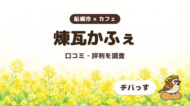 船橋市のカフェ「煉瓦かふぇ」の口コミ・評判をチバっすが調査した記事の画像。菜の花畑を背景に「船橋市 × カフェ」「煉瓦かふぇ」「口コミ・評判を調査」と書かれ、右下にチバっすのキャラクターが並んでいる。