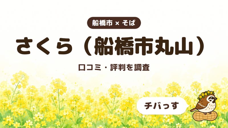 船橋市のそば屋「さくら」の口コミ・評判をチバっすが調査した記事の画像。菜の花畑を背景に「船橋市 × そば」「さくら（船橋市丸山）」「口コミ・評判を調査」と書かれ、右下にチバっすのキャラクターが並んでいる。