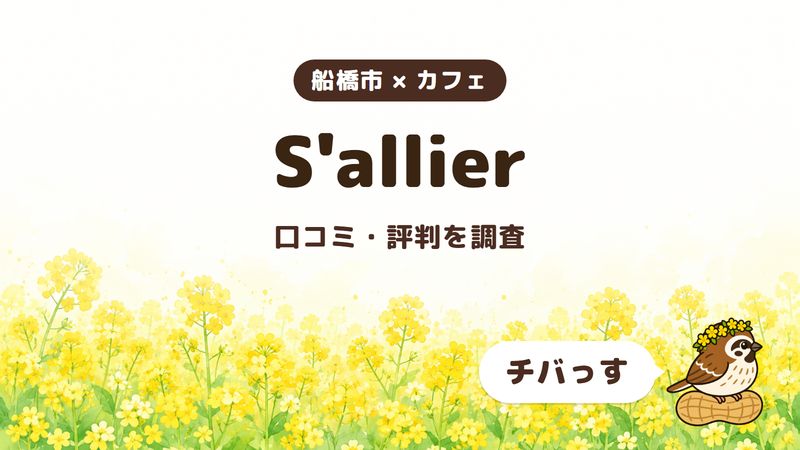 船橋市のカフェ「S'allier」の口コミ・評判をチバっすが調査した記事の画像。菜の花畑を背景に「船橋市 × カフェ」「S'allier」「口コミ・評判を調査」と書かれ、右下にチバっすのキャラクターが並んでいる。