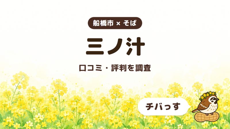船橋市のそば屋「三ノ汁」の口コミ・評判をチバっすが調査した記事の画像。菜の花畑を背景に「船橋市 × そば」「三ノ汁」「口コミ・評判を調査」と書かれ、右下にチバっすのキャラクターが並んでいる。