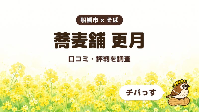 船橋市のそば屋「蕎麦舗 更月」の口コミ・評判をチバっすが調査した記事の画像。菜の花畑を背景に「船橋市 × そば」「蕎麦舗 更月」「口コミ・評判を調査」と書かれ、右下にチバっすのキャラクターが並んでいる。