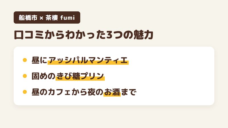 船橋市本中山のカフェ「茶樓 fumi」の口コミからわかった3つの魅力（昼に食べられるアッシパルマンティエ／固めに仕上げたきび糖のプリン／昼のカフェから夜のお酒まで）をまとめた画像