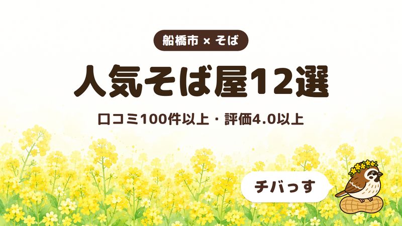 船橋市の人気そば屋12選をチバっすが比べた記事の画像。菜の花畑を背景に「船橋市 × そば」「人気そば屋12選」「口コミ100件以上・評価4.0以上」と書かれ、右下にチバっすのキャラクターが並んでいる。