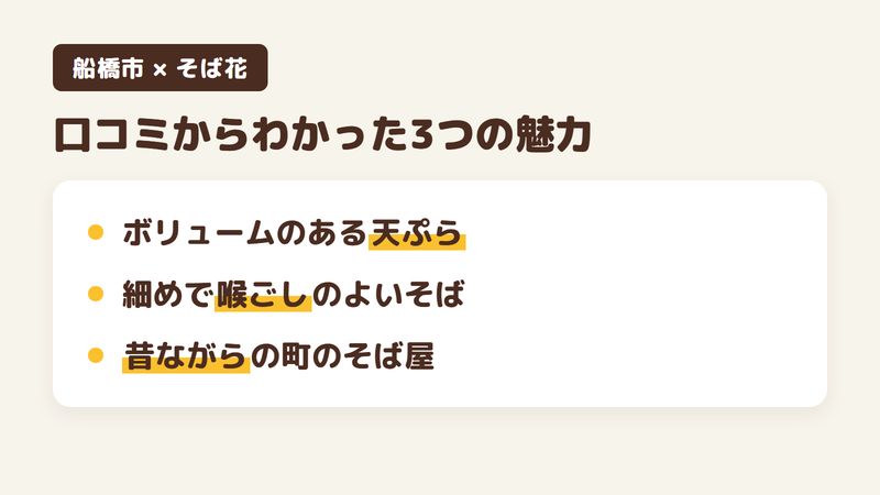 船橋市高根台のそば屋「そば花」の口コミからわかった3つの魅力（ボリュームのあるサクサクの天ぷら／細めで喉ごしのよいそば／昔ながらの町のそば屋）をまとめた画像