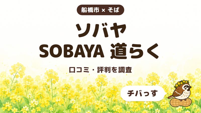 船橋市のそば屋「ソバヤ SOBAYA 道らく」の口コミ・評判をチバっすが調査した記事の画像。菜の花畑を背景に「船橋市 × そば」「ソバヤ SOBAYA 道らく」「口コミ・評判を調査」と書かれ、右下にチバっすのキャラクターが並んでいる。