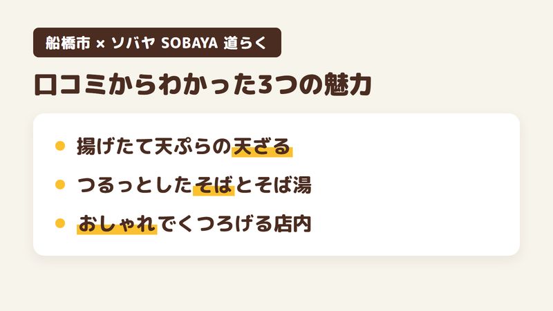 船橋市葛飾町のそば屋「ソバヤ SOBAYA 道らく」の口コミからわかった3つの魅力（揚げたての天ぷらを合わせた天ざる／つるっとしたそばとそば湯／おしゃれでくつろげる店内）をまとめた画像