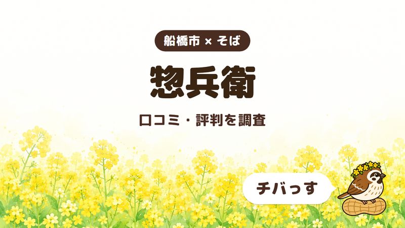 船橋市のそば屋「惣兵衛」の口コミ・評判をチバっすが調査した記事の画像。菜の花畑を背景に「船橋市 × そば」「惣兵衛」「口コミ・評判を調査」と書かれ、右下にチバっすのキャラクターが並んでいる。