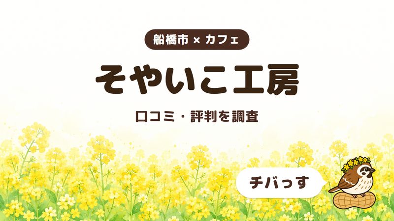 船橋市のカフェ「そやいこ工房」の口コミ・評判をチバっすが調査した記事の画像。菜の花畑を背景に「船橋市 × カフェ」「そやいこ工房」「口コミ・評判を調査」と書かれ、右下にチバっすのキャラクターが並んでいる。