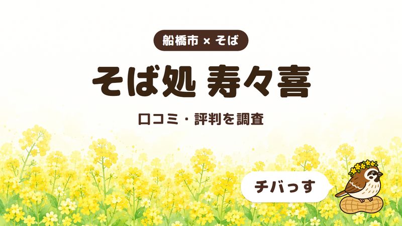 船橋市のそば屋「そば処 寿々喜」の口コミ・評判をチバっすが調査した記事の画像。菜の花畑を背景に「船橋市 × そば」「そば処 寿々喜」「口コミ・評判を調査」と書かれ、右下にチバっすのキャラクターが並んでいる。