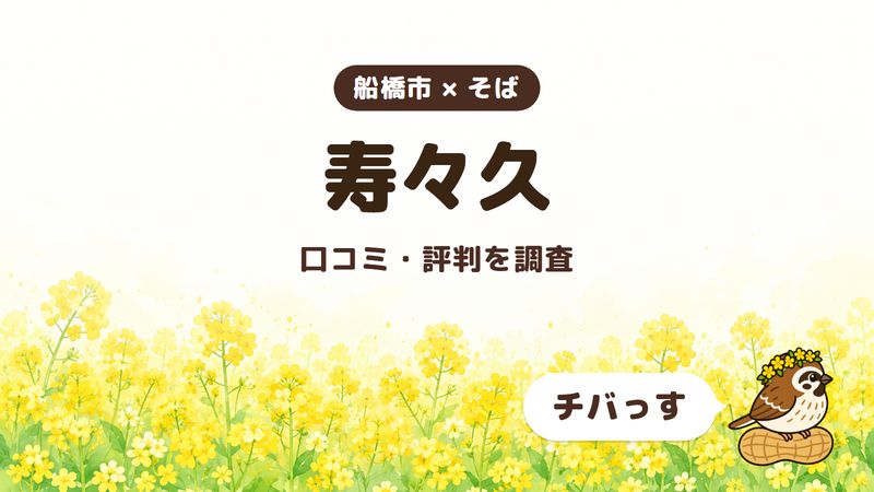 船橋市のそば屋「寿々久」の口コミ・評判をチバっすが調査した記事の画像。菜の花畑を背景に「船橋市 × そば」「寿々久」「口コミ・評判を調査」と書かれ、右下にチバっすのキャラクターが並んでいる。