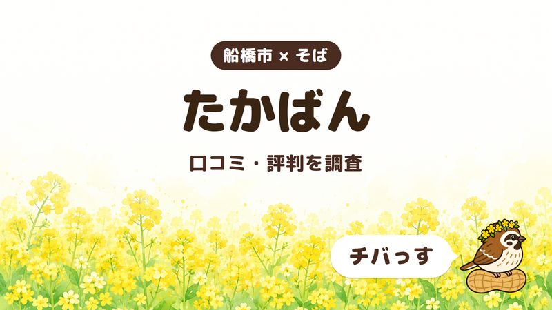 船橋市のそば屋「たかばん」の口コミ・評判をチバっすが調査した記事の画像。菜の花畑を背景に「船橋市 × そば」「たかばん」「口コミ・評判を調査」と書かれ、右下にチバっすのキャラクターが並んでいる。