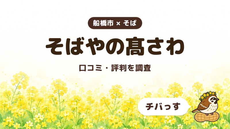 船橋市のそば屋「そばやの髙さわ」の口コミ・評判をチバっすが調査した記事の画像。菜の花畑を背景に「船橋市 × そば」「そばやの髙さわ」「口コミ・評判を調査」と書かれ、右下にチバっすのキャラクターが並んでいる。