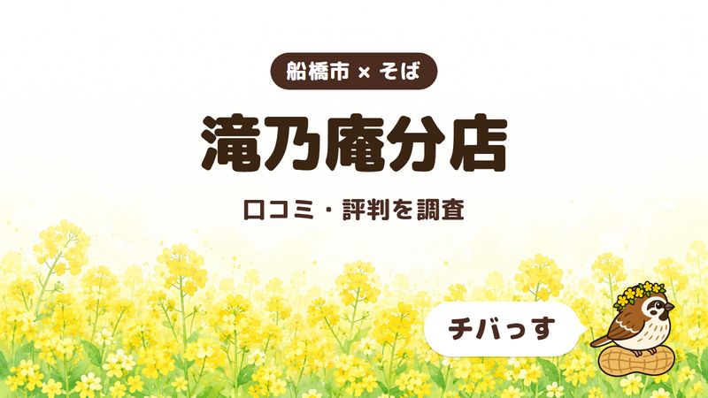 船橋市のそば屋「滝乃庵分店」の口コミ・評判をチバっすが調査した記事の画像。菜の花畑を背景に「船橋市 × そば」「滝乃庵分店」「口コミ・評判を調査」と書かれ、右下にチバっすのキャラクターが並んでいる。