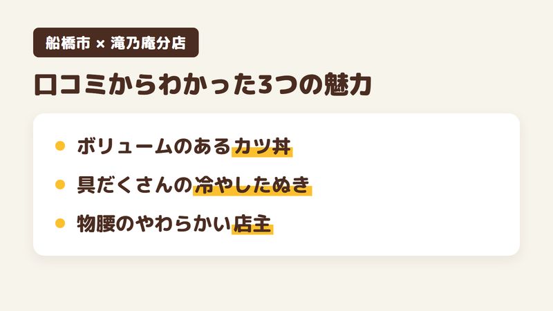 船橋市藤原のそば屋「滝乃庵分店」の口コミからわかった3つの魅力（ボリュームのあるそば屋のカツ丼／具だくさんの冷やしたぬきそば／物腰のやわらかい店主）をまとめた画像
