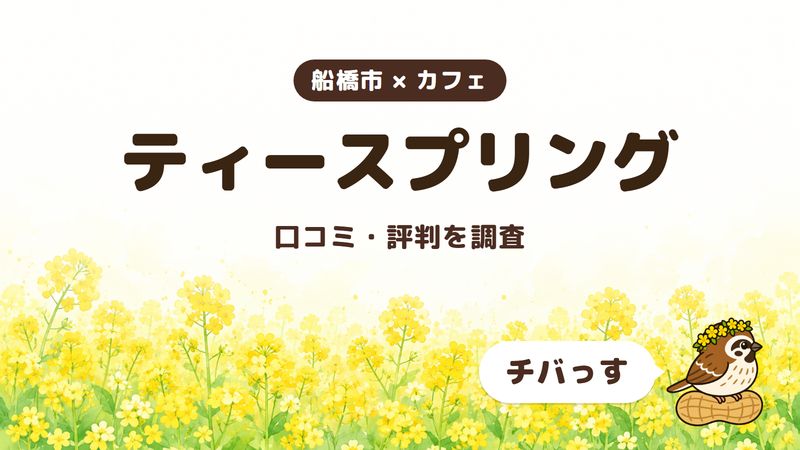 船橋市のカフェ「ティースプリング」の口コミ・評判をチバっすが調査した記事の画像。菜の花畑を背景に「船橋市 × カフェ」「ティースプリング」「口コミ・評判を調査」と書かれ、右下にチバっすのキャラクターが並んでいる。