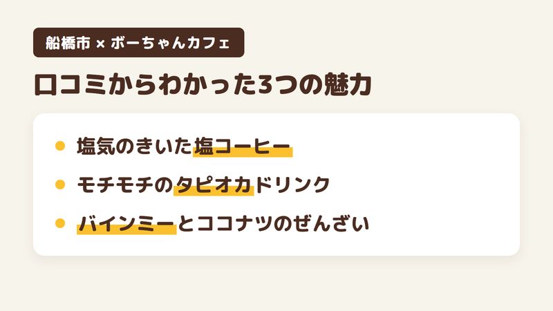 船橋市湊町のベトナムカフェ「ボーちゃんカフェ」の口コミからわかった3つの魅力（塩気のきいた塩コーヒー／モチモチのタピオカドリンク／バインミーとココナツのぜんざい）をまとめた画像