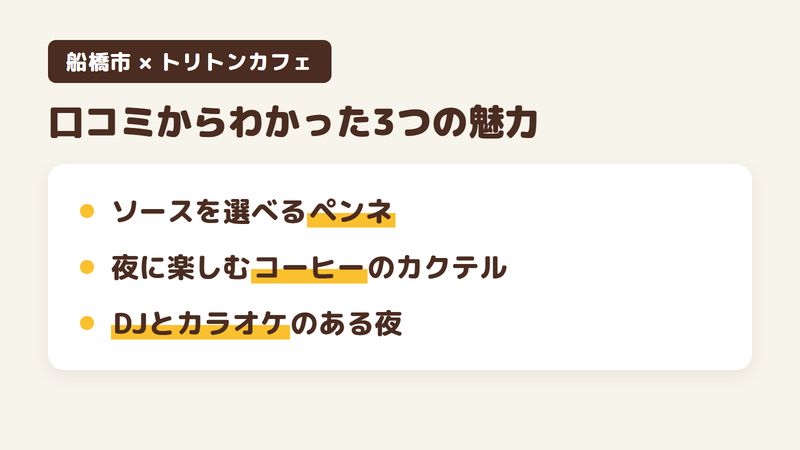 船橋市海神のイタリアンカフェ「トリトンカフェ」の口コミと公式サイトからわかった3つの魅力（ソースとトッピングを選べるペンネ／夜に楽しむコーヒーのカクテル／DJとカラオケのある夜）をまとめた画像