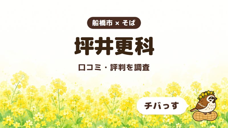 船橋市のそば屋「坪井更科」の口コミ・評判をチバっすが調査した記事の画像。菜の花畑を背景に「船橋市 × そば」「坪井更科」「口コミ・評判を調査」と書かれ、右下にチバっすのキャラクターが並んでいる。