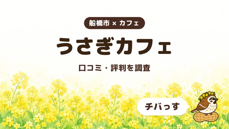 船橋市のカフェ「うさぎカフェ」の口コミ・評判をチバっすが調査した記事の画像。菜の花畑を背景に「船橋市 × カフェ」「うさぎカフェ」「口コミ・評判を調査」と書かれ、右下にチバっすのキャラクターが並んでいる。