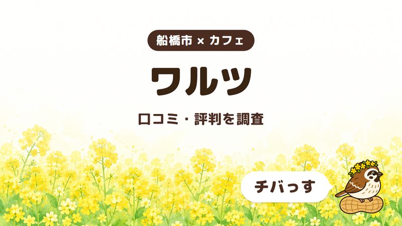 船橋市のカフェ「ワルツ」の口コミ・評判をチバっすが調査した記事の画像。菜の花畑を背景に「船橋市 × カフェ」「ワルツ」「口コミ・評判を調査」と書かれ、右下にチバっすのキャラクターが並んでいる。