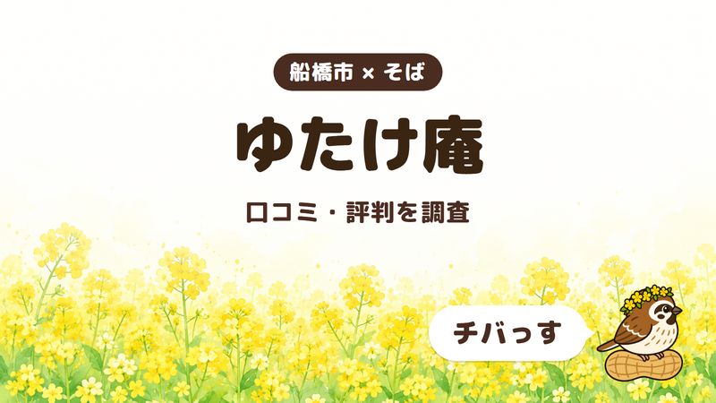 船橋市のそば屋「ゆたけ庵」の口コミ・評判をチバっすが調査した記事の画像。菜の花畑を背景に「船橋市 × そば」「ゆたけ庵」「口コミ・評判を調査」と書かれ、右下にチバっすのキャラクターが並んでいる。