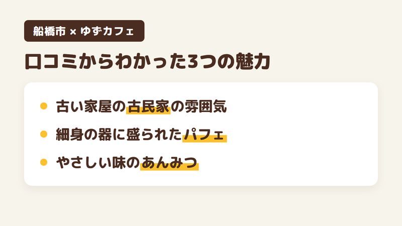 船橋市前原東の古民家カフェ「ゆずカフェ」の口コミからわかった3つの魅力（古い家屋を使った古民家の雰囲気／細身の器に盛られたパフェ／やさしい味のあんみつと辛めのカレー）をまとめた画像