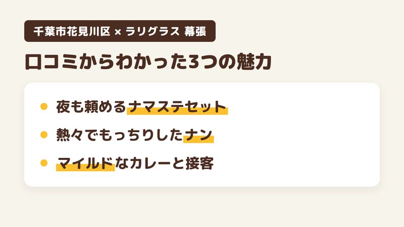 千葉市花見川区幕張町のインド・ネパール料理店「ラリグラス インドネパールレストラン 幕張」の口コミからわかった3つの魅力(夜も頼めるナマステセット/熱々でもっちりしたナン/マイルドなカレーとていねいな接客)をまとめた画像