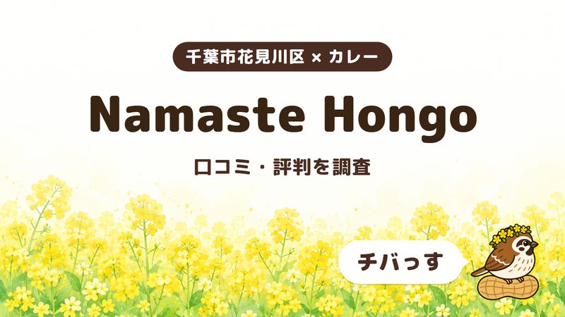 千葉市花見川区のカレー店「Namaste Hongo」の口コミ・評判をチバっすが調査した記事の画像。菜の花畑を背景に「千葉市花見川区 × カレー」「Namaste Hongo」「口コミ・評判を調査」と書かれ、右下にチバっすのキャラクターが並んでいる。