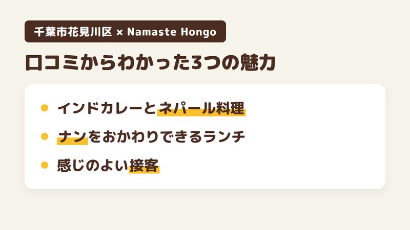 千葉市花見川区幕張本郷のカレー店「Namaste Hongo」の口コミからわかった3つの魅力(インドカレーとネパール料理/ナンをおかわりできるランチ/感じのよい接客)をまとめた画像