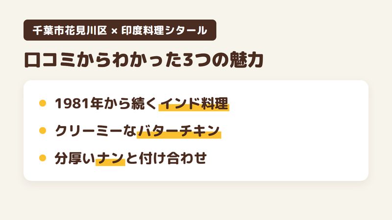 千葉市花見川区検見川町のインド料理店「印度料理シタール」の口コミと公式サイトからわかった3つの魅力(1981年から検見川町で続くインド料理/クリーミーなバターチキンと辛口のカレー/分厚いナンとテーブルの付け合わせ)をまとめた画像