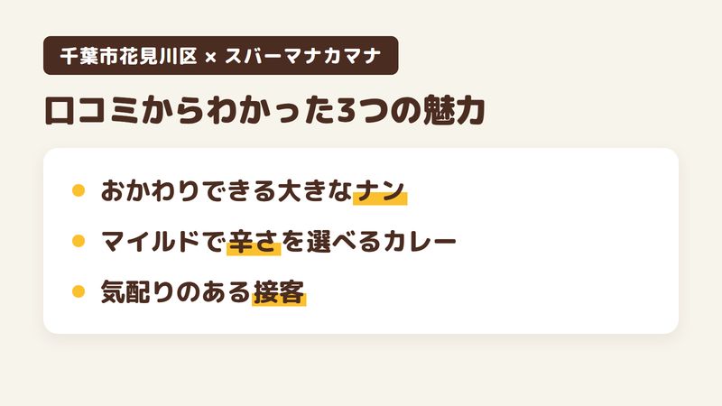 千葉市花見川区幕張本郷のカレー店「スバーマナカマナ」の口コミからわかった3つの魅力（おかわりできる大きなナン／マイルドで辛さを選べるカレー／気配りのある接客）をまとめた画像