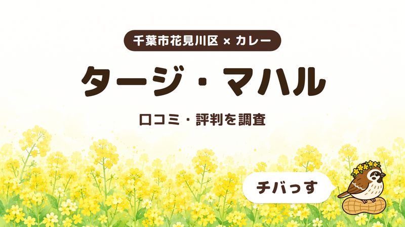 千葉市花見川区のカレー店「タージ・マハル」の口コミ・評判をチバっすが調査した記事の画像。菜の花畑を背景に「千葉市花見川区 × カレー」「タージ・マハル」「口コミ・評判を調査」と書かれ、右下にチバっすのキャラクターが並んでいる。