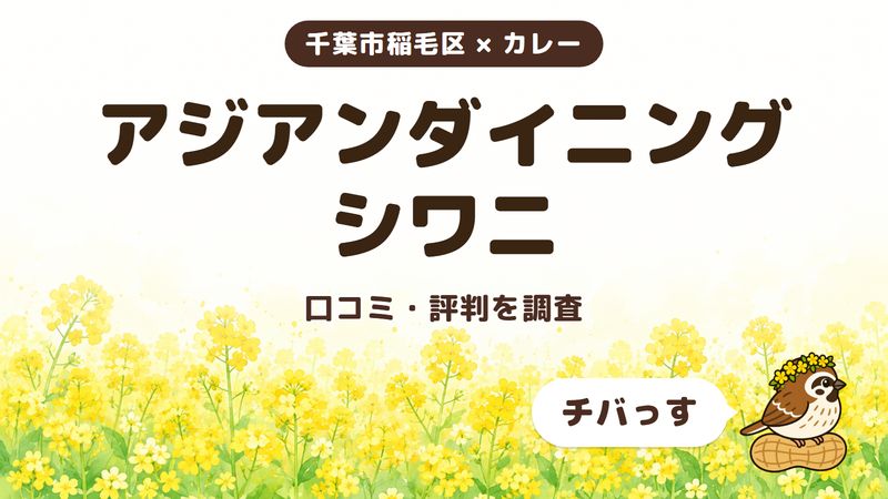 千葉市稲毛区のカレー店「アジアンダイニング シワニ」の口コミ・評判をチバっすが調査した記事の画像。菜の花畑を背景に「千葉市稲毛区 × カレー」「アジアンダイニング シワニ」「口コミ・評判を調査」と書かれ、右下にチバっすのキャラクターが並んでいる。