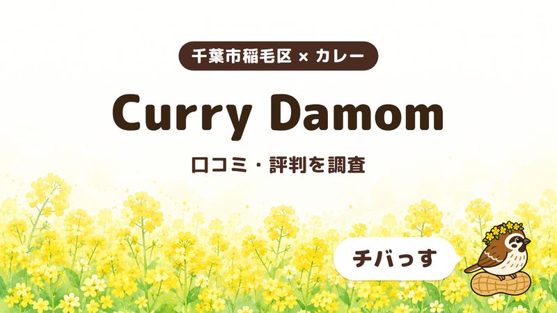 千葉市稲毛区のカレー店「Curry Damom」の口コミ・評判をチバっすが調査した記事の画像。菜の花畑を背景に「千葉市稲毛区 × カレー」「Curry Damom」「口コミ・評判を調査」と書かれ、右下にチバっすのキャラクターが並んでいる。