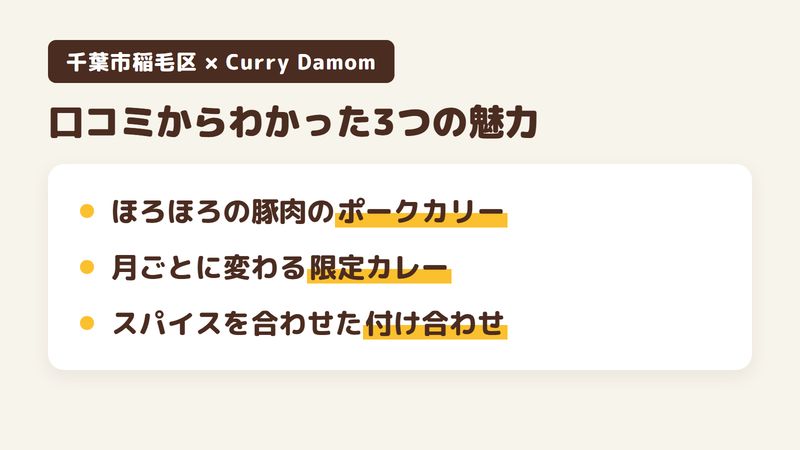 千葉市稲毛区緑町のスパイスカレー店「Curry Damom」の口コミからわかった3つの魅力（ほろほろの豚肉のポークカリー／月ごとに変わる限定カレー／スパイスを合わせた付け合わせとダモンラテ）をまとめた画像
