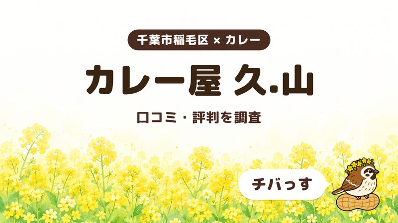 千葉市稲毛区のカレー店「カレー屋 久.山」の口コミ・評判をチバっすが調査した記事の画像。菜の花畑を背景に「千葉市稲毛区 × カレー」「カレー屋 久.山」「口コミ・評判を調査」と書かれ、右下にチバっすのキャラクターが並んでいる。