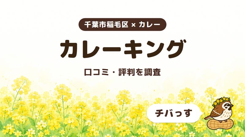 千葉市稲毛区のカレー店「カレーキング」の口コミ・評判をチバっすが調査した記事の画像。菜の花畑を背景に「千葉市稲毛区 × カレー」「カレーキング」「口コミ・評判を調査」と書かれ、右下にチバっすのキャラクターが並んでいる。