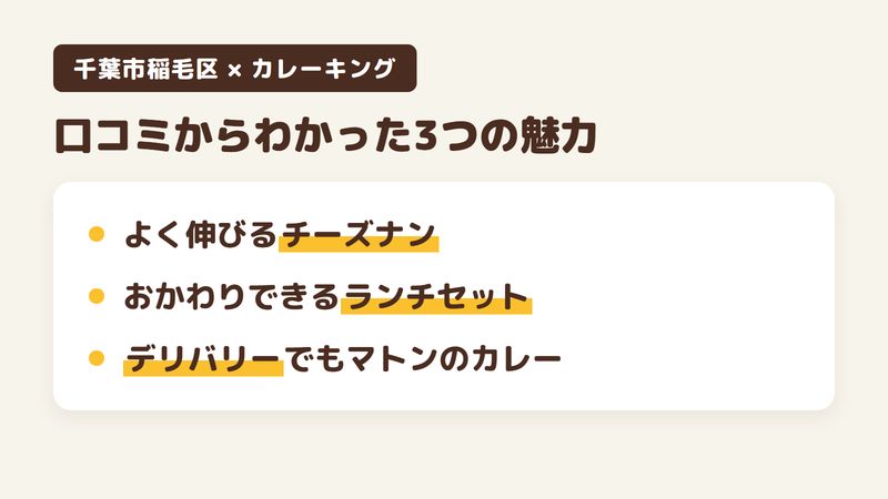 千葉市稲毛区小仲台のカレー店「カレーキング」の口コミからわかった3つの魅力（よく伸びるチーズナンとガーリックナン／ナンとライスをおかわりできるランチセット／デリバリーでも頼めるマトンのカレー）をまとめた画像