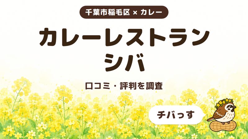 千葉市稲毛区のカレー店「カレーレストラン シバ」の口コミ・評判をチバっすが調査した記事の画像。菜の花畑を背景に「千葉市稲毛区 × カレー」「カレーレストラン シバ」「口コミ・評判を調査」と書かれ、右下にチバっすのキャラクターが並んでいる。