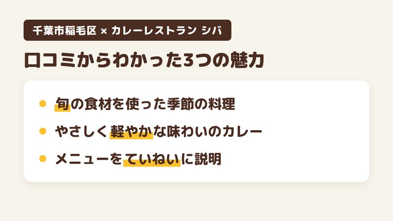 千葉市稲毛区稲毛東のカレー専門店「カレーレストラン シバ」の口コミからわかった3つの魅力（旬の食材を使った季節の料理／やさしく軽やかな味わいのカレー／メニューをていねいに説明してくれる接客）をまとめた画像