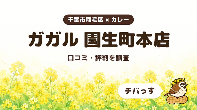 千葉市稲毛区のカレー店「ガガル 園生町本店」の口コミ・評判をチバっすが調査した記事の画像。菜の花畑を背景に「千葉市稲毛区 × カレー」「ガガル 園生町本店」「口コミ・評判を調査」と書かれ、右下にチバっすのキャラクターが並んでいる。