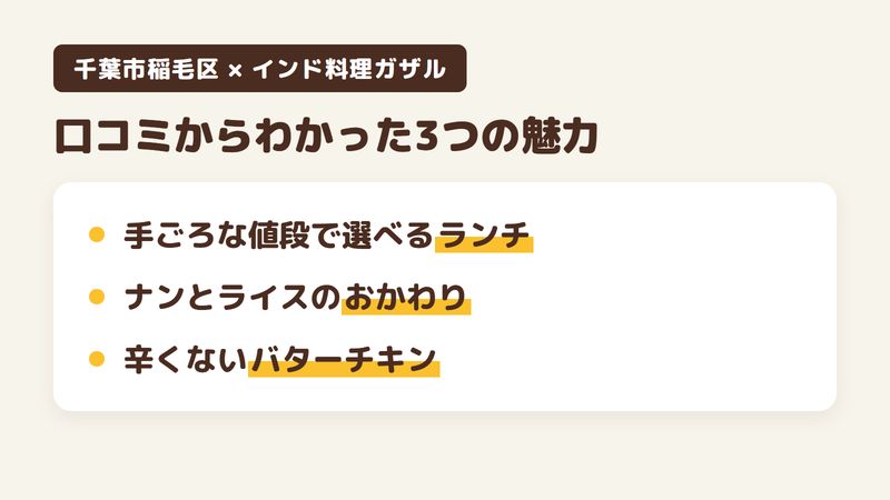 千葉市稲毛区弥生町のインド料理店「インド料理ガザル」の口コミからわかった3つの魅力（手ごろな値段で選べるランチ／ナンとライスのおかわり／辛くないバターチキンとラッシー）をまとめた画像