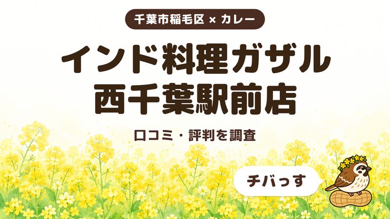 千葉市稲毛区のカレー店「インド料理ガザル 西千葉駅前店」の口コミ・評判をチバっすが調査した記事の画像。菜の花畑を背景に「千葉市稲毛区 × カレー」「インド料理ガザル 西千葉駅前店」「口コミ・評判を調査」と書かれ、右下にチバっすのキャラクターが並んでいる。