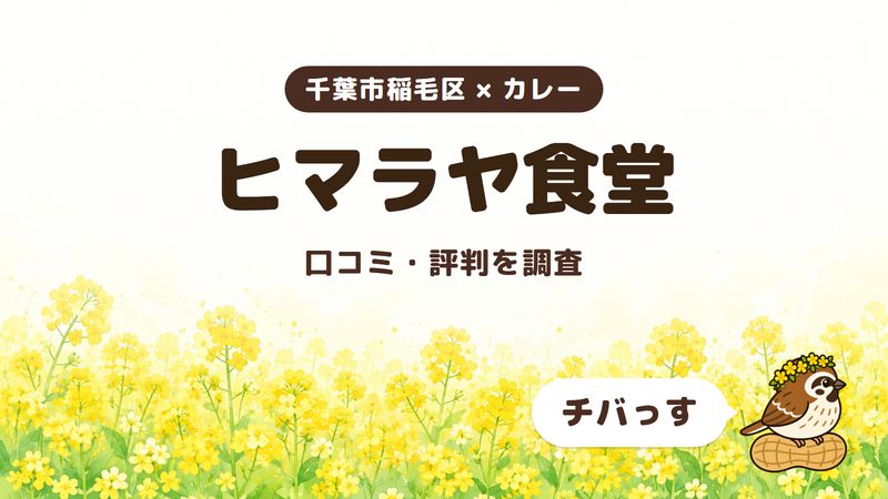 千葉市稲毛区のカレー店「ヒマラヤ食堂」の口コミ・評判をチバっすが調査した記事の画像。菜の花畑を背景に「千葉市稲毛区 × カレー」「ヒマラヤ食堂」「口コミ・評判を調査」と書かれ、右下にチバっすのキャラクターが並んでいる。
