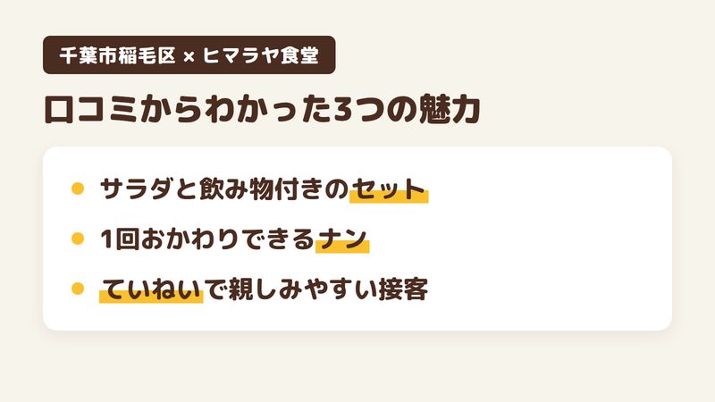 千葉市稲毛区小仲台のカレー店「ヒマラヤ食堂」の口コミからわかった3つの魅力(サラダと飲み物が付くカレーのセット/1回おかわりできる大きなナン/ていねいで親しみやすい接客)をまとめた画像