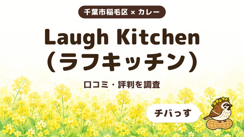 千葉市稲毛区のカレー店「Laugh Kitchen（ラフキッチン）」の口コミ・評判をチバっすが調査した記事の画像。菜の花畑を背景に「千葉市稲毛区 × カレー」「Laugh Kitchen（ラフキッチン）」「口コミ・評判を調査」と書かれ、右下にチバっすのキャラクターが並んでいる。