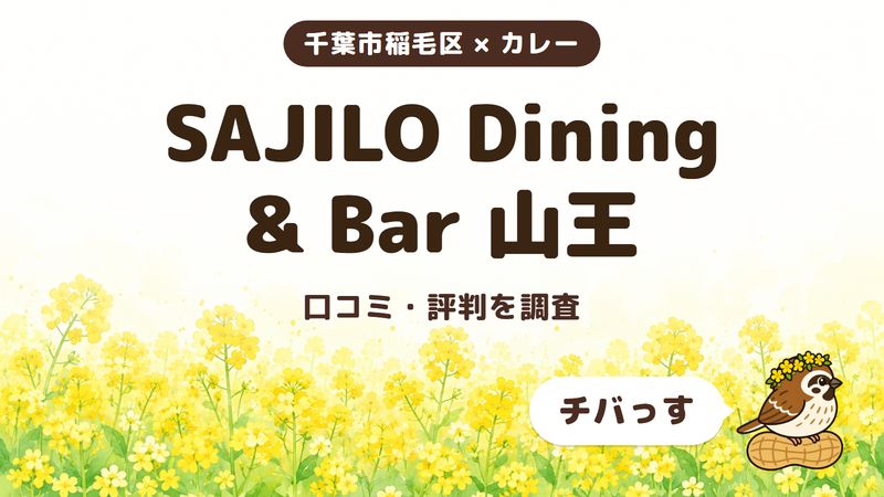 千葉市稲毛区のカレー店「SAJILO Dining & Bar 山王」の口コミ・評判をチバっすが調査した記事の画像。菜の花畑を背景に「千葉市稲毛区 × カレー」「SAJILO Dining & Bar 山王」「口コミ・評判を調査」と書かれ、右下にチバっすのキャラクターが並んでいる。